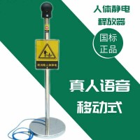 除靜電化工業(yè)去靜電釋放器人體移動報警裝置儀本安型樁柱球本安型