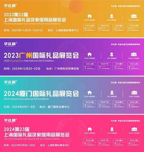 2024第23屆上海國(guó)際禮品、贈(zèng)品及家居用品展覽會(huì)