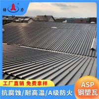 山東日照鋼塑復(fù)合瓦 樹(shù)脂彩鋼瓦 廠房防腐瓦 耐酸堿腐蝕