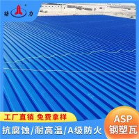 山東日照覆膜防腐板 asp鋼塑復合瓦 樹脂鐵瓦 防火防水