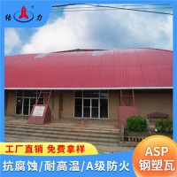 山東日照Asp鋼塑復(fù)合瓦 耐腐板 塑料彩鋼瓦 耐腐蝕性