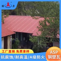 山東鄒城廠房防腐瓦 asp鋼塑復(fù)合瓦 防腐蝕彩鋼瓦 耐候