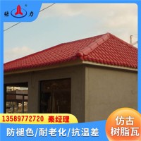 安徽淮北隔熱樹(shù)脂琉璃瓦 仿古合成樹(shù)脂瓦 塑料瓦 耐候性