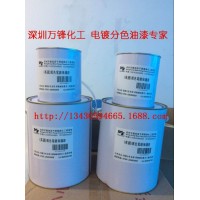 電鍍保護漆,電鍍分色油墨,抗電鍍油墨,電鍍分色間金涂料,鎖具電鍍分色油墨 槍間金
