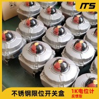 ITS505+PK不銹鋼限位開關(guān)316L回信器可變電阻電位器閥位變送器5K