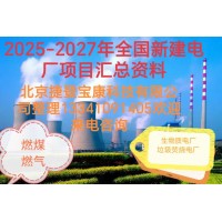 2025-2027年火電項目匯總!可研、設(shè)計、核準(zhǔn)、開工等